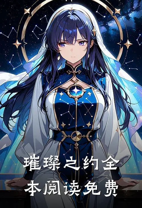 璀璨之约全本阅读免费
