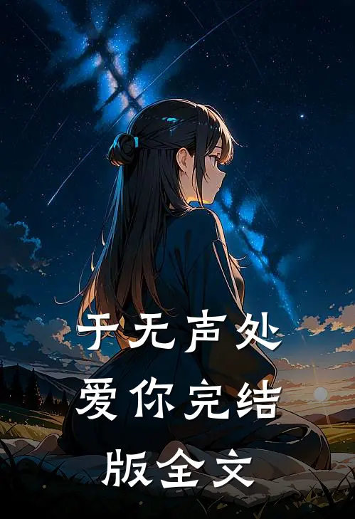 于无声处爱你完结版 全文