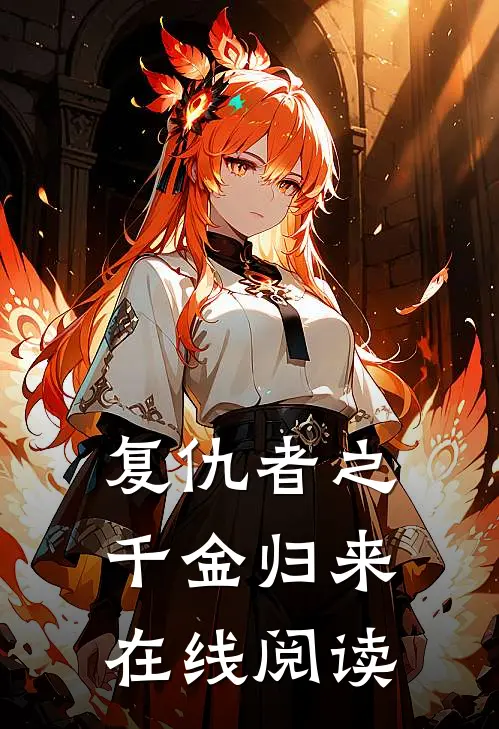 复仇者之千金归来在线阅读