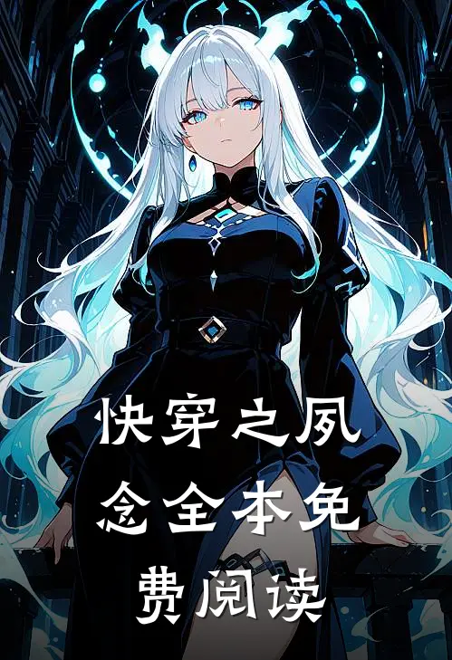 快穿之夙念全本免费阅读