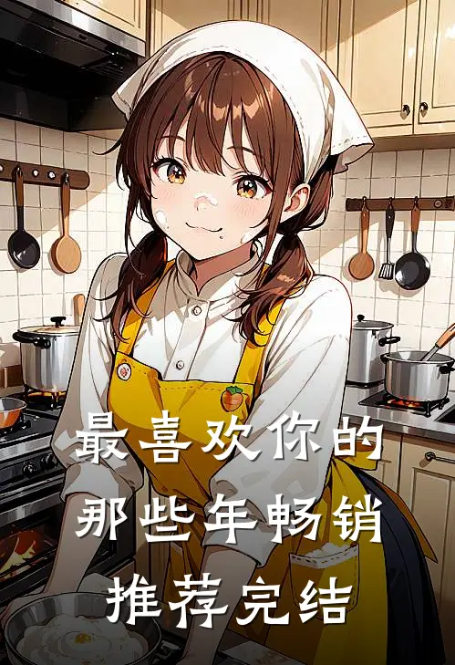 最喜欢你的那些年畅销推荐完结