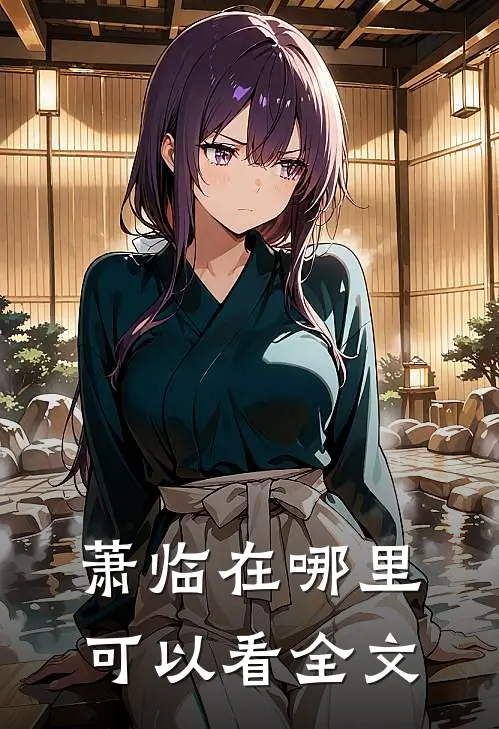 萧临在哪里可以看全文