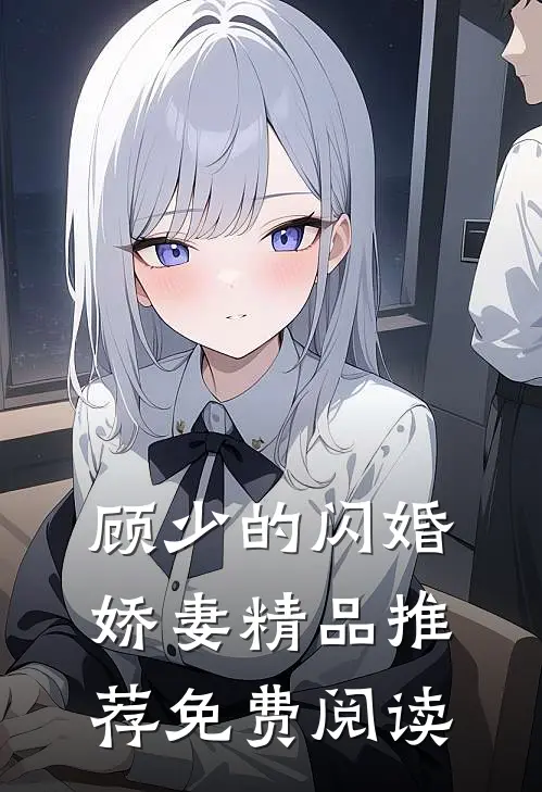顾少的闪婚娇妻精品推荐免费阅读