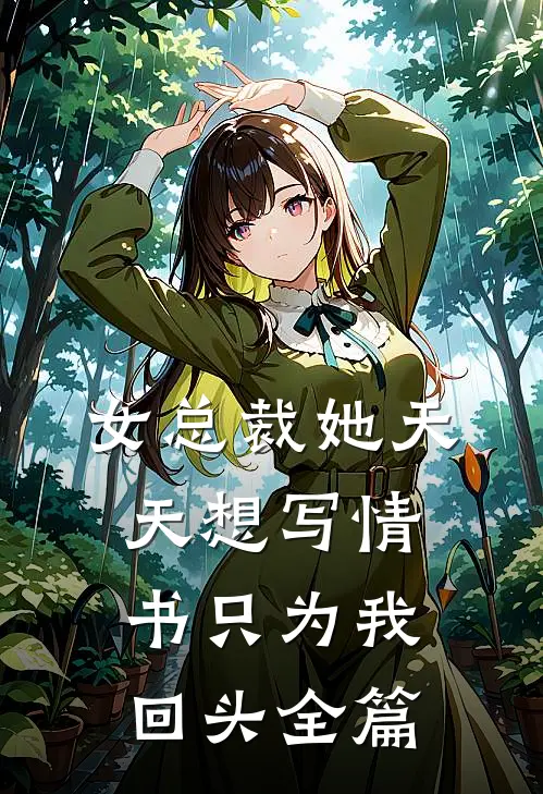 女总裁她天天想写情书只为我回头全篇