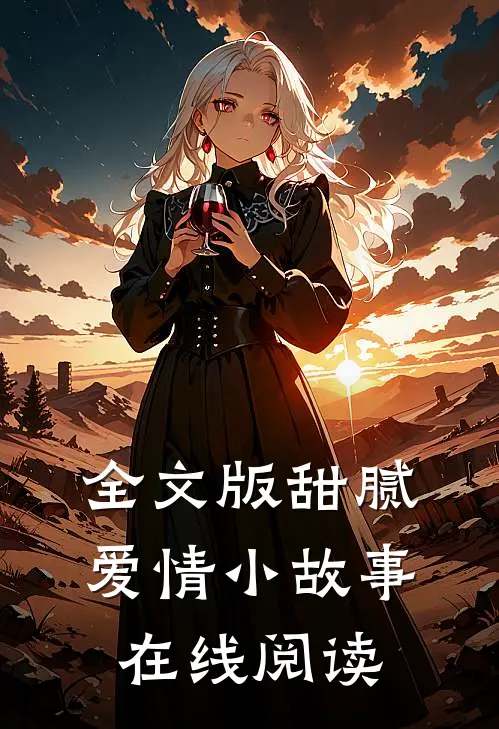 全文版甜腻爱情小故事在线阅读
