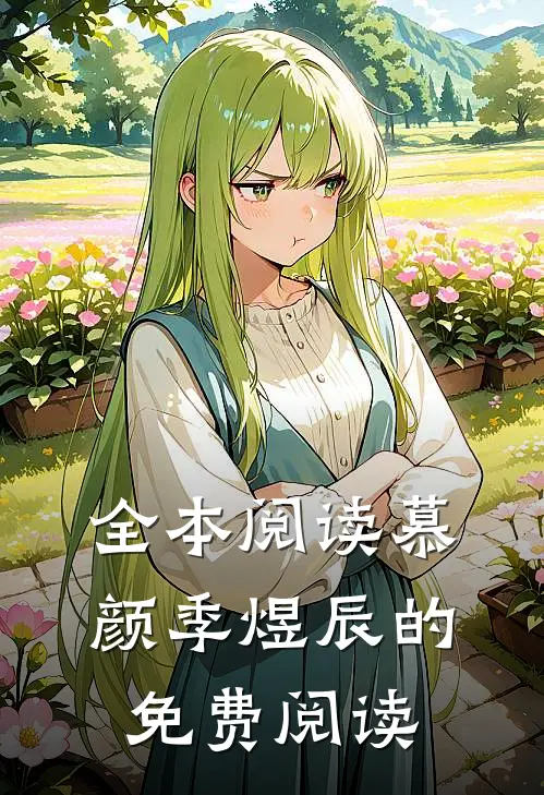 全本阅读慕颜季煜辰的免费阅读