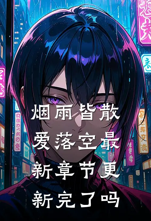 烟雨皆散爱落空最新章节更新完了吗