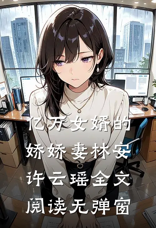 亿万女婿的娇娇妻林安许云瑶全文阅读无弹窗