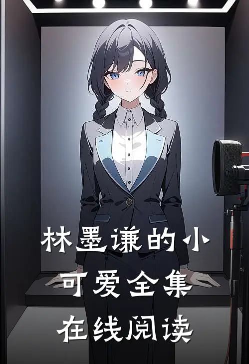 林墨谦的小可爱全集在线阅读