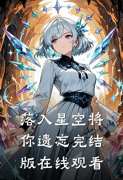 落入星空将你遗忘完结版在线观看