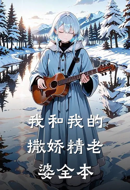 我和我的撒娇精老婆全本