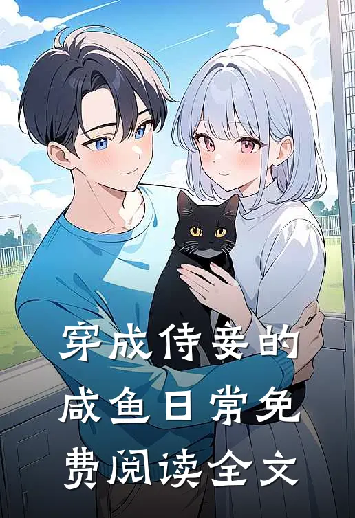 穿成侍妾的咸鱼日常免费阅读全文
