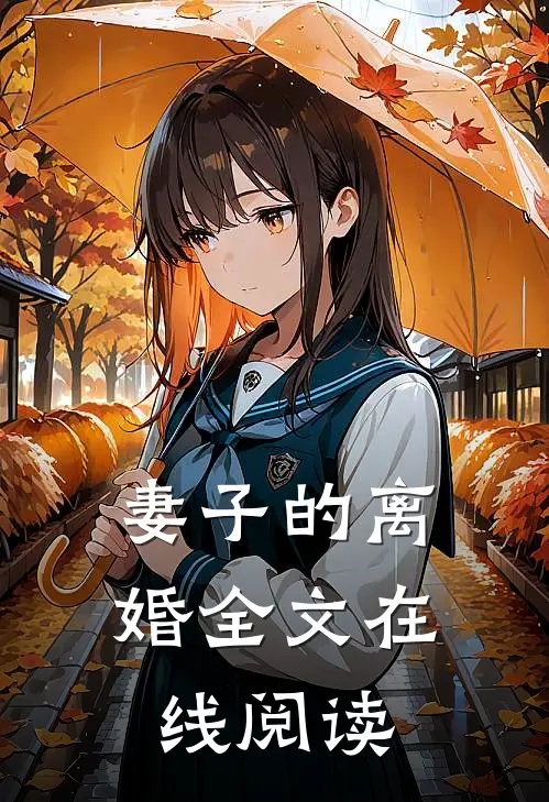 妻子的离婚全文在线阅读