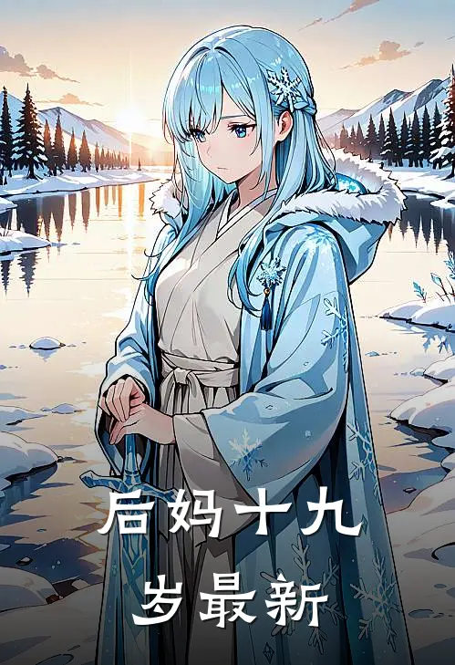 后妈十九岁最新