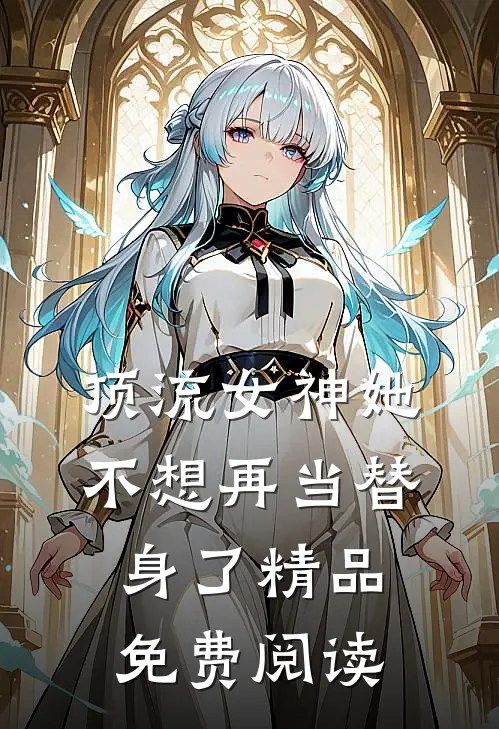 顶流女神她不想再当替身了精品免费阅读