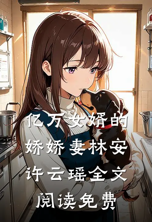 亿万女婿的娇娇妻林安许云瑶全文阅读免费