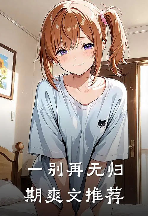 一别再无归期爽文推荐