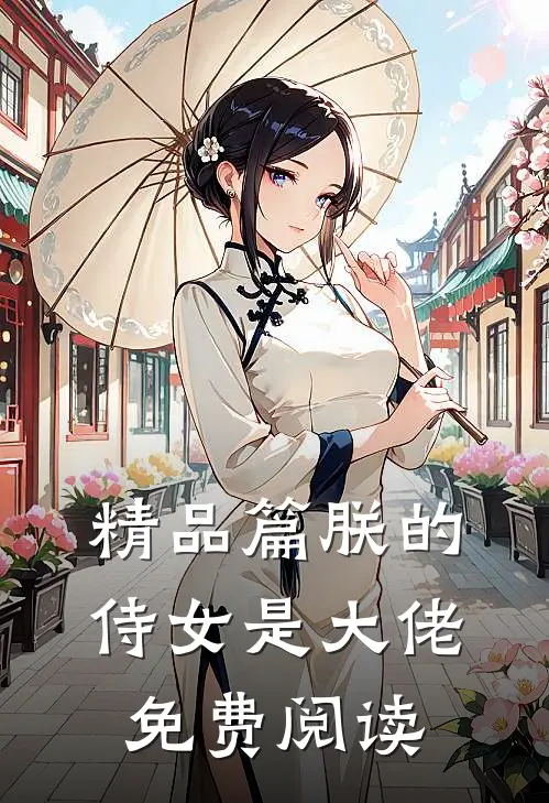 精品篇朕的侍女是大佬免费阅读