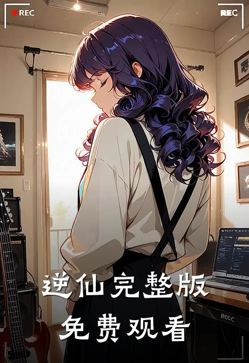 逆仙完整版免费观看
