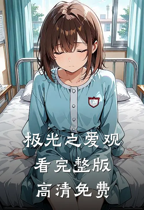 极光之爱观看完整版高清免费