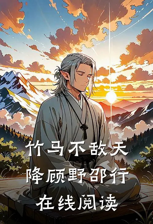 竹马不敌天降顾野邵行在线阅读