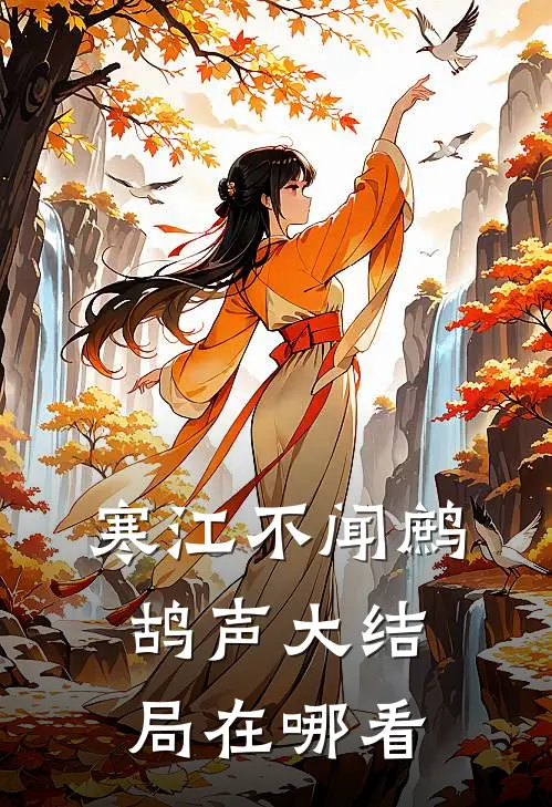 寒江不闻鹧鸪声大结局在哪看