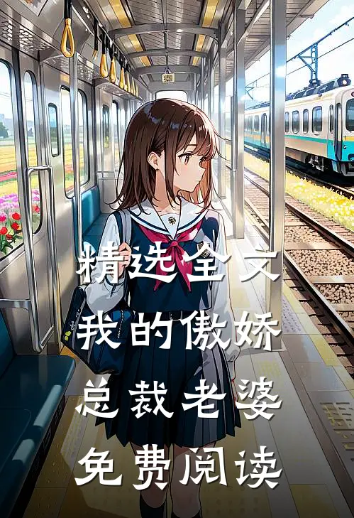 精选全文我的傲娇总裁老婆免费阅读
