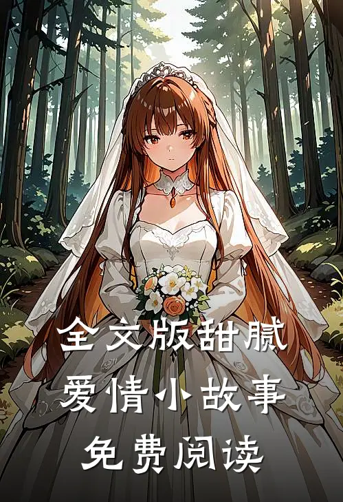 全文版甜腻爱情小故事免费阅读