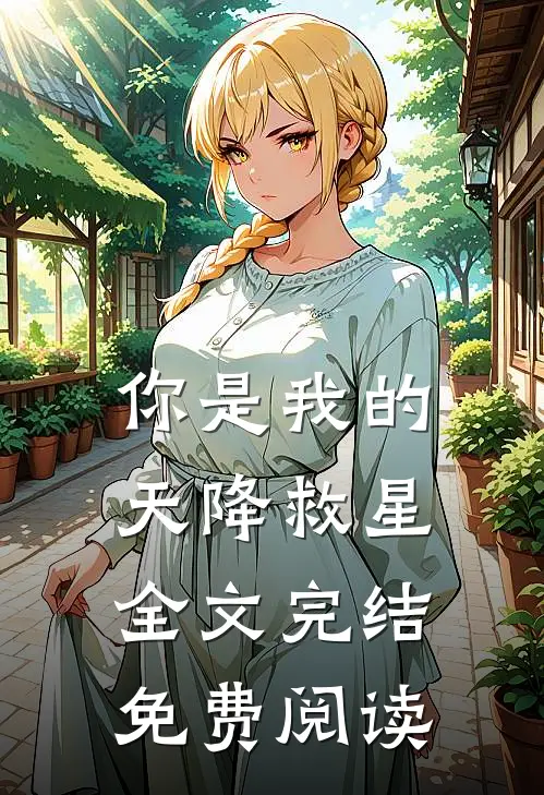 你是我的天降救星全文完结免费阅读