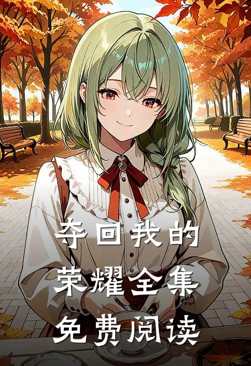 夺回我的荣耀 全集免费阅读