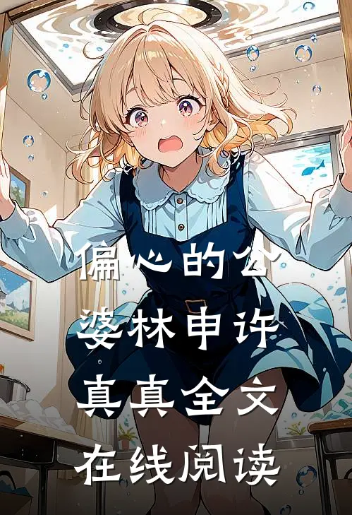 偏心的公婆林申许真真全文在线阅读