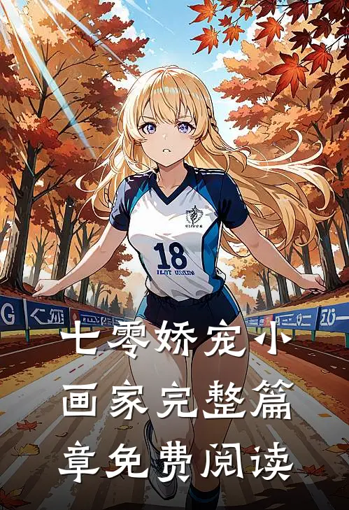 七零娇宠小画家完整篇章免费阅读