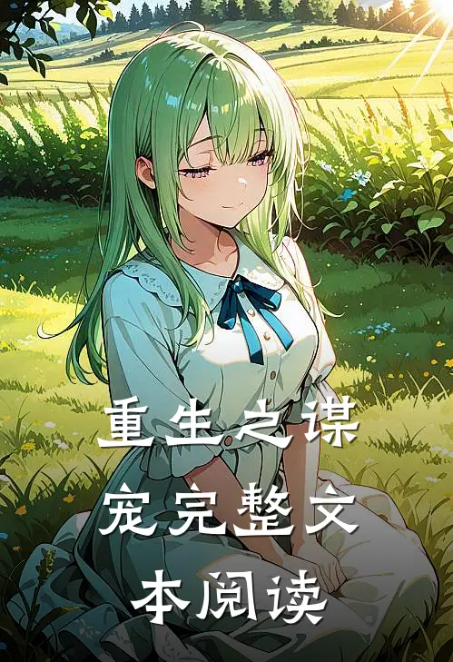 重生之谋宠完整文本阅读