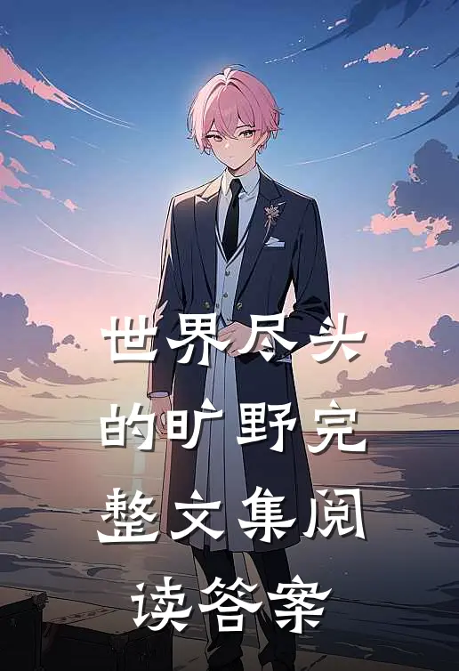 世界尽头的旷野完整文集阅读答案