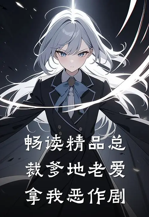 畅读精品总裁爹地老爱拿我恶作剧