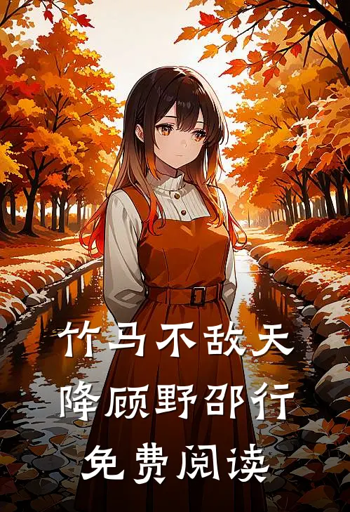 竹马不敌天降顾野邵行免费阅读
