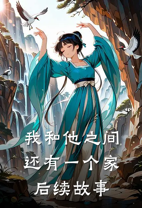 我和他之间还有一个家后续故事