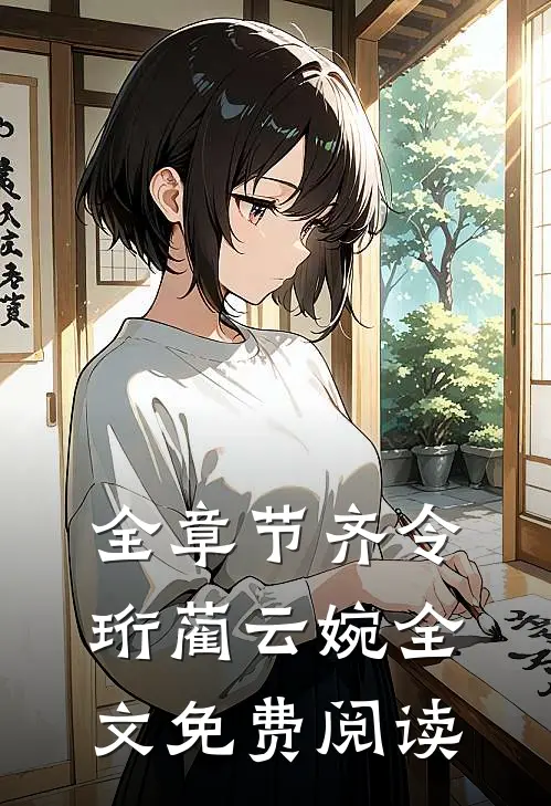 全章节齐令珩蔺云婉全文免费阅读