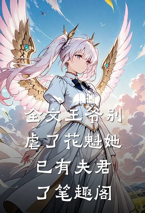 全文王爷别虐了花魁她已有夫君了笔趣阁
