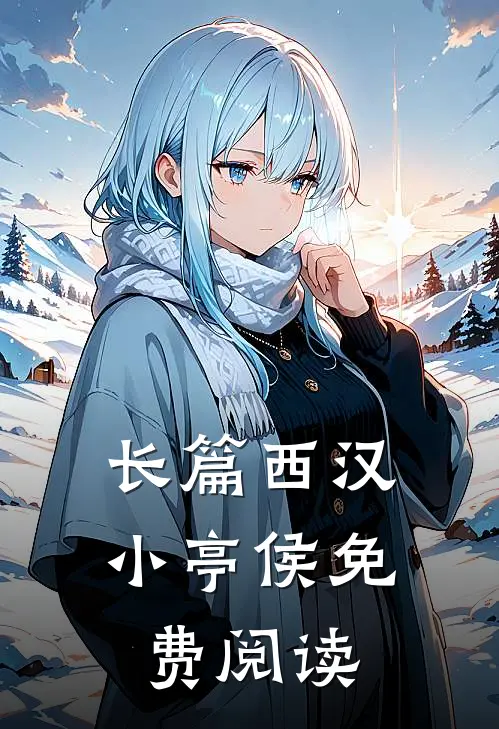 长篇西汉小亭侯免费阅读