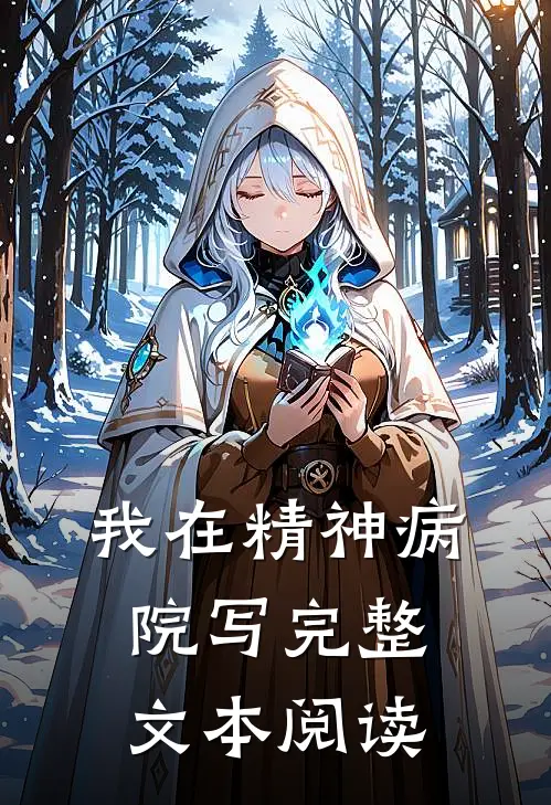 我在精神病院写完整文本阅读