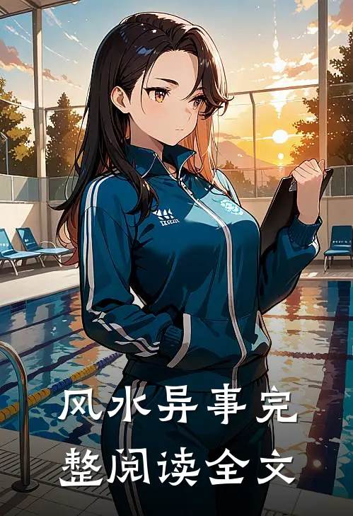 风水异事完整阅读全文