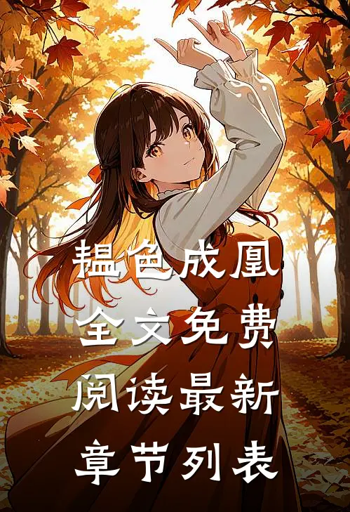 韫色成凰全文免费阅读最新章节列表
