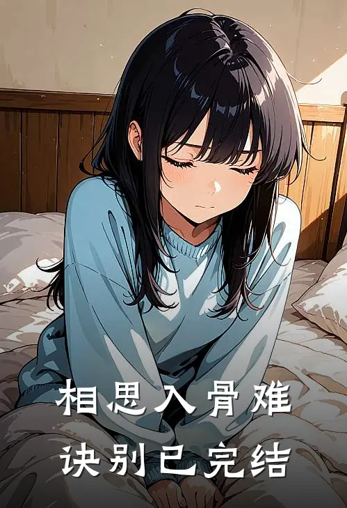 相思入骨难诀别已完结
