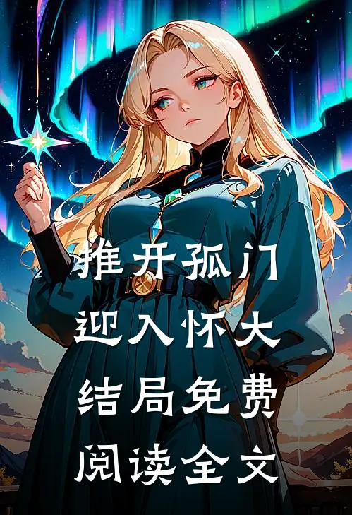 推开孤门迎入怀大结局免费阅读全文