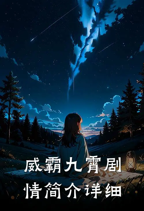 威霸九霄剧情简介详细