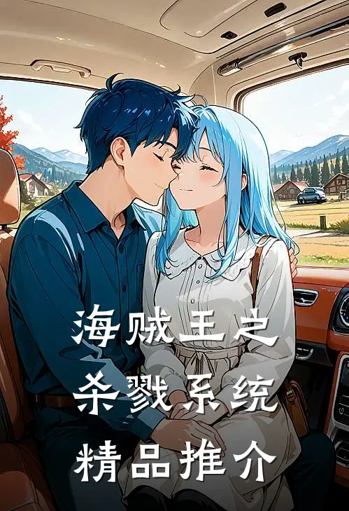 海贼王之杀戮系统精品推介