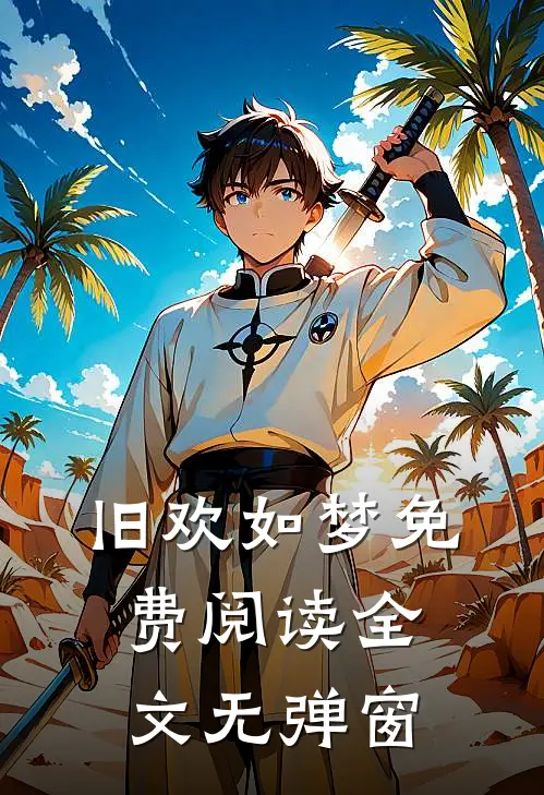 旧欢如梦免费阅读全文无弹窗