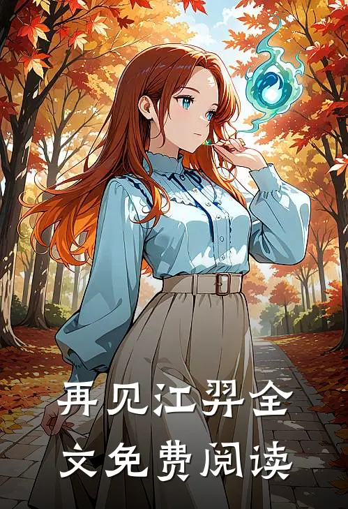 再见江羿全文免费阅读