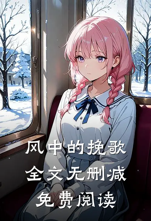 风中的挽歌全文无删减免费阅读
